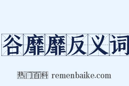 谷靡靡反义词是什么意思的图片